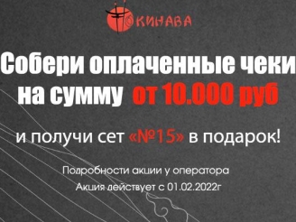 Сет бесплатно от окинава №2